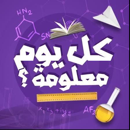كل يوم معلومة